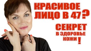 Красивая кожа в 47 это точно здоровая кожа Как добиться этого и про пробиотики в косметике [upl. by Adlei]