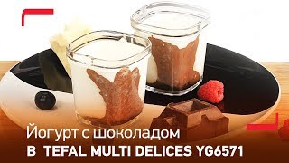 Йогурт с двойным шоколадом в йогуртнице Tefal Multi delices YG6571 [upl. by Kelby171]