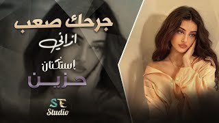 جرحك صعب اذاني  اغاني استكنان حزينة 2024 [upl. by Adlaremse847]