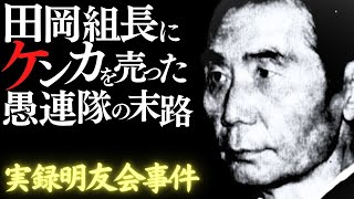 山口組三代目田岡組長にケンカを売った愚連隊の末路…【実録明友会事件】 三代目山口組 田岡一雄 明友会 柳川次郎 地道行雄 [upl. by Ahgem]