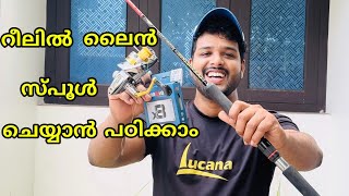 റീലിൽ ലൈൻ ചുറ്റുന്ന രീതി  How to Spool Braided Line on a Spinning Reel [upl. by Mcdade]