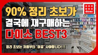 90 정리초보가 결국에는 재구매하는 다이소 best 3 처음에는 이것을 사야합니다 다이소 추천템 다이소 가기전 꼭 보세요 [upl. by Tnerb]