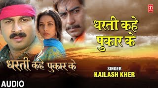 DHARTI KAHE PUKAR KE  BHOJPURI AUDIO SONG  DHARTI KAHE PUKAR KE  SINGER  KAILASH KHER [upl. by Sicular]