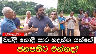 වන්දි නොදී පාර හදන්නේ ජනපතිට එන්නද  mojonewslk [upl. by Hannaj]