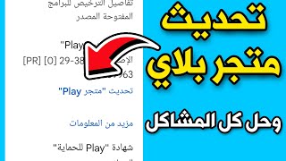 طريقة تحديث متجر بلاي الى آخر إصدار بسهولة Play Store Update  متجر Play الشكل الجديد [upl. by Wiedmann742]