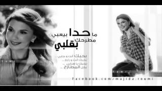 Ma 7da Majida El Roumi ما حدا بيعبي مطرح بقلبي ماجدة الرومي [upl. by Anal]