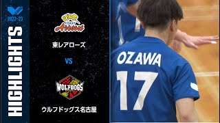 【Vリーグ公式】20230114 ハイライト 東レアローズ vs ウルフドッグス名古屋 [upl. by Spada]