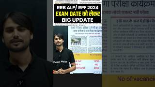 ALP EXAM DATE 2024  ALP EXAM DATE  RRB ALP EXAM DATE 2024  ALP EXAM UPDATE RAILWAY ALP EXAM DATE [upl. by Killy442]