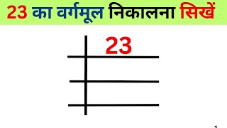 23 का वर्गमूल भागविधि से निकलना सिखें  Vargmul nikalna sikhne  Square root of 23 [upl. by Doowle]