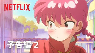 『らんま12』予告編 2  Netflix [upl. by Anerol810]