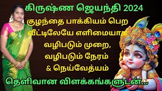 Traditional krishna jayanthi 2024 tamilHindu krishna jayanthi 2024 tamil dateKrishna jayanthi 2024 [upl. by Tenom]