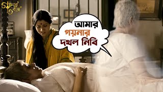 আমার গয়নার দখল নিবি  Goynar Baksho  Saswata  Konkona  Srabanti  Aparajita  Movie Scene  SVF [upl. by Hudis]