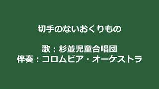 NHKみんなのうた 切手のないおくりもの 歌：杉並児童合唱団 伴奏：コロムビア・オーケストラ ‐ Clipchampで作成 [upl. by Salkcin]