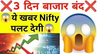 3 दिन बाजार बंद ये खबर पूरा Nifty पलट देगी देखलो  15 July Nifty Bank Nifty Prediction [upl. by Adnamas876]