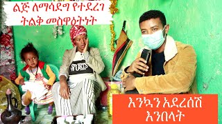 የፋሲካ በዓልን እንዴት ታሳልፋላችሁ ኑ አብረን ሰው እንጠይቅ። [upl. by Cece]