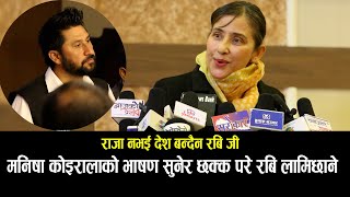 मनिषा कोइरालाको भाषण सुनेर छक्क परे रबि लामिछाने Manisha Koirala Latest Speech manishakoirala byte [upl. by Memory]