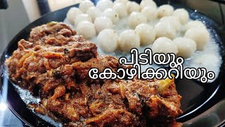 PIDIYUM KOZHIYUM  KOZHI PIDI RECIPE  Kozhi Pidi Recipe Malayalam [upl. by Lynelle]