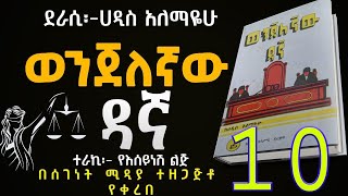 ወንጀለኛው ዳኛ ክፍል 10ሀዲስ አለማየሁWenjelegnaw Dagna Haddis AlemayehuAmharic Audiobook NarrationPart 10 [upl. by Ynneg]