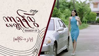 ကာရန်လွဲမေတ္တာ2 Epi 12  Seg 3  MRTV4 ဇာတ်လမ်းတွဲ [upl. by Elboa]