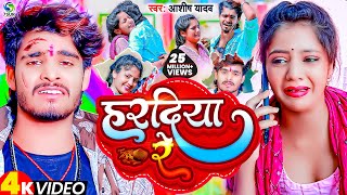 VIDEO  हरदिया रे  Ashish Yadav का दर्दभरा विडिओ  Hardiya Re  New Jhumta Video Song 2023 [upl. by Sosna]