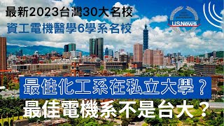 台灣前30大學排名 ＆ 6大科技學科國際校排 🚀台灣最佳電機工程～不是台大🧪化學工程 台灣最佳～是私立大學！🇺🇸美國新聞世界報導全球大學排名📈 [upl. by Nyltac306]