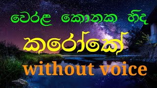 Werala Konaka Hinda Karaoke Without Voice Sinhala Songs Karaoke Prins Udaya Priyantha Songs Karaoke [upl. by Elyrpa]