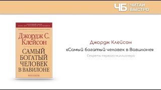 Джордж Клейсон  Самый Богатый Человек В Вавилоне Обзор Книги Лучшие Книги Про Деньги [upl. by Pauiie173]