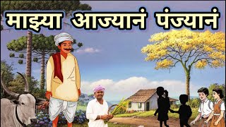 mazya ajyan panjyan kavita  माझ्या आज्यानं पंज्यानं । कविता ।इयत्ता  सहावी [upl. by Pepi436]