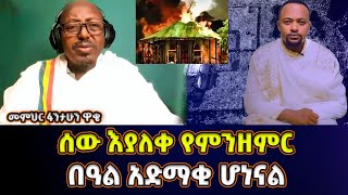 ሰው እያለቀ ነጭ ለብሶ መዘመር  በዓል አድማቂ ሆነናል  የአእላፋት ዝማሬ   መምህር ፋንታሁን ዋቄ  Memeher Fantahun Wake [upl. by Nima]