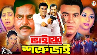 Bhaier Shotru Bhai  ভাইয়ের শত্রু ভাই  Manna  Shabnur  Dipjol  Moyuri  Superhit Bangla Movie [upl. by Dhaf]