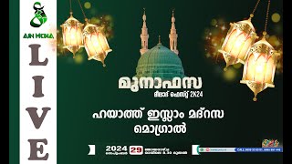 മുനാഫസ  മീലാദ് ഫെസ്റ്റ് 2k24  ഹയാത്ത് ഇസ്ലാം മദ്‌റസ  മൊഗ്രാൽ  MUNAFASA  MOGRAL  AIN MEDIAᴴᴰ│ [upl. by Lonnie]