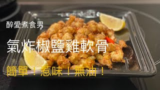 椒鹽雞軟骨 ｜ 雞軟骨 氣炸鍋  簡單 無油 雞軟骨食譜 《醉男中式料理》 [upl. by Gorden402]