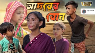 আদরের বোন🧕  adorer bon 👰  SBW TUHIN sbwtuhin [upl. by Anauqes]