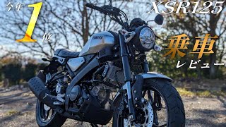 YAMAHA XSR125の実走行レビューまとめ！【今年乗ってよかった125cc1位】 [upl. by Noreh276]