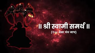 श्री स्वामी समर्थ १०८ वेळा मंत्र जाप  Shree Swami Samartha 108 Mantra  Diksha Kakatkar [upl. by Tloc108]