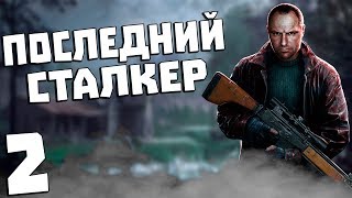 STALKER Последний Сталкер 2 Сортировка [upl. by Zetana]