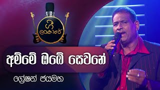 Amme Obe Sewane  අම්මේ ඔබේ සෙවනේ  Greshan Jayamaha  ග්‍රේෂන් ජයමහ [upl. by Aineval]