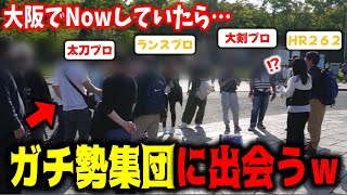 都会の公園で狩りしていたら、ガチ勢ハンター達に囲まれてしまうあまみｗｗｗ【モンハンNow】 [upl. by Leaffar]