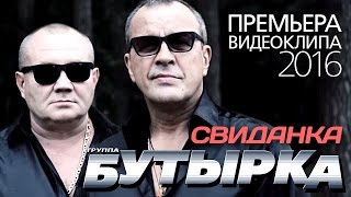 ПРЕМЬЕРА КЛИПА группа БУТЫРКА  Свиданка  2016 [upl. by Broucek77]