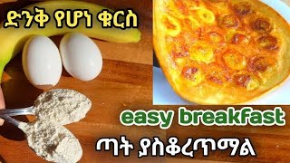 ቁርስ አሰራር በቀላሉ 😋  kurs aserar ምግብ አሰራር easy breakfastethiopianfood habeshafood ​⁠​⁠breakfast [upl. by Assed]