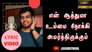 என் ஆத்துமா உம்மை நோக்கி அமர்ந்திருக்கும்  en aaththumaa ummai nokki  Joseph Aldrin  LYRIC VIDEO [upl. by Aikcin530]