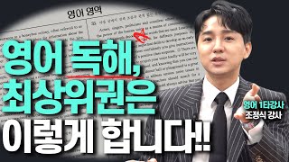 영어 독해 잘하는 최상위권의 숨겨진 비밀조정식 영어 1타강사 [upl. by Ahsilrak]