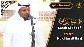 القارئ مختار الحاج سورة الأحقاف  تلاوة خاشعة  Surah Al Ahqaf Shiekh Mukhtar Al Hajj [upl. by Lleoj]