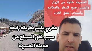 سكان مدينة الحسيمة يشتكون من قلة السياح الداخل و مواطن مغربي يشرح سبب نفورهم منا بطريقة رائعة [upl. by Anilrac]