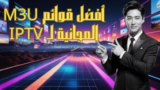 📺 أفضل قوائم M3U المجانية لـ IPTV 🆓 [upl. by Ahserkal]