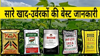 सारे खाद उर्वरकों की बेस्ट जानकारी  NPK fertilizer  DAP fertilizer  Potash fertilizer  ssp khad [upl. by Greiner]