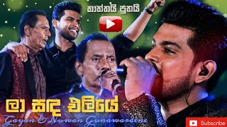 Thathai Puthai Live in Concert  La Sanda Eliye  Nuwan amp Gayan [upl. by Marylynne]