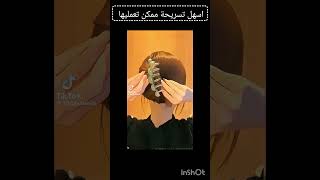 ترند لايك اكسبلور فولوlike تسريحة [upl. by Fang246]