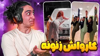 ریلز های به شدت سم و پشم ریزون اینستاگرام 😂🤦‍♂️ کار که عار نیست 😂 [upl. by Aved]