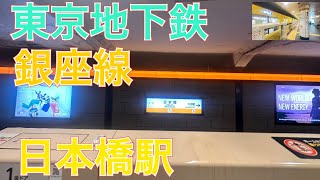 東京地下鉄銀座線日本橋駅の発車メロディー お江戸日本橋日本橋ｖｅｒ [upl. by Eisac]